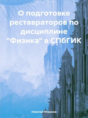 cover image of О подготовке реставраторов по дисциплине «Физика» в СПбГИК